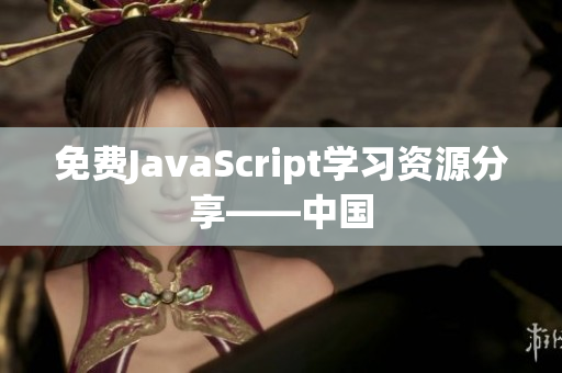 免费JavaScript学习资源分享——中国