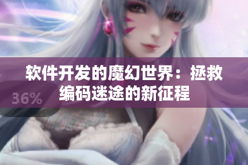 软件开发的魔幻世界：拯救编码迷途的新征程