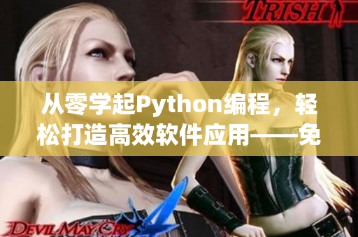 从零学起Python编程，轻松打造高效软件应用——免费在线教程