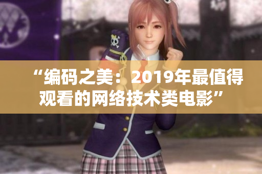 “编码之美：2019年最值得观看的网络技术类电影”