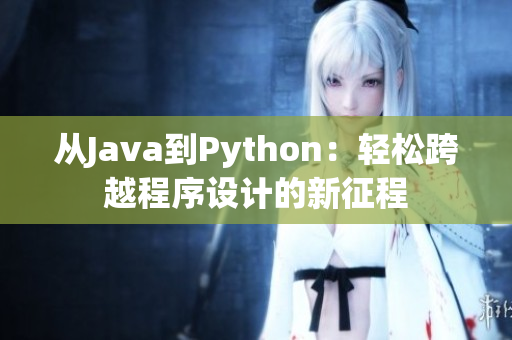 从Java到Python：轻松跨越程序设计的新征程