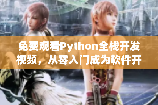 免费观看Python全栈开发视频，从零入门成为软件开发高手