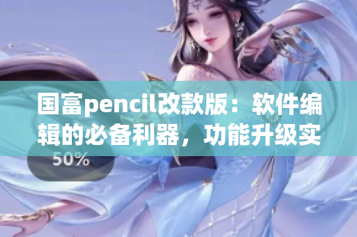 国富pencil改款版：软件编辑的必备利器，功能升级实现编程轻松创作