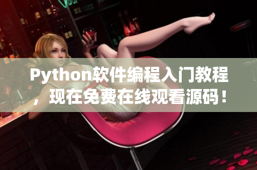 Python软件编程入门教程，现在免费在线观看源码！