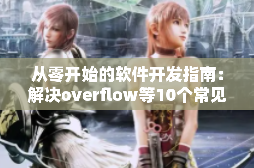 从零开始的软件开发指南：解决overflow等10个常见问题