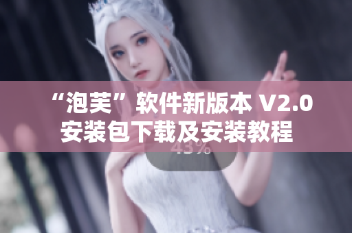 “泡芙”软件新版本 V2.0 安装包下载及安装教程