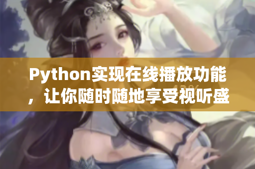 Python实现在线播放功能，让你随时随地享受视听盛宴