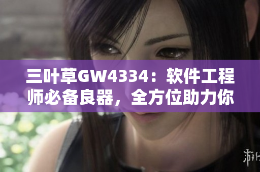 三叶草GW4334：软件工程师必备良器，全方位助力你高效开发