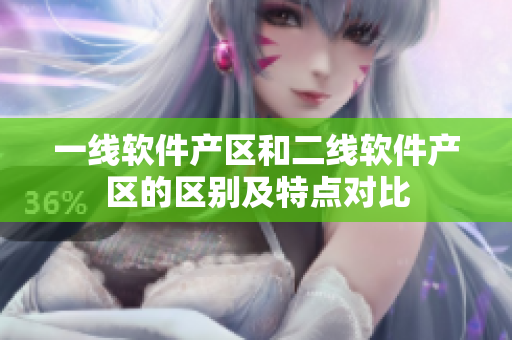 一线软件产区和二线软件产区的区别及特点对比