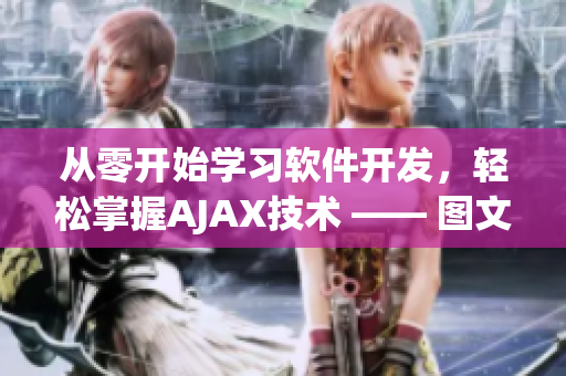 从零开始学习软件开发，轻松掌握AJAX技术 —— 图文教程详解