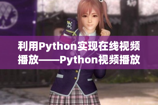 利用Python实现在线视频播放——Python视频播放
