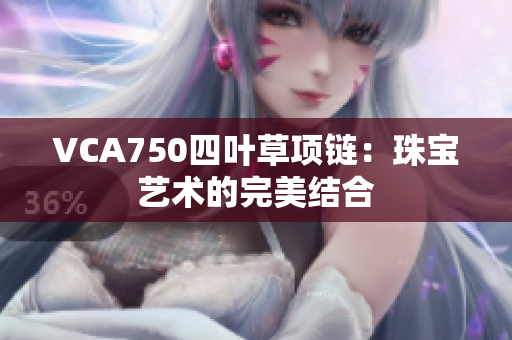 VCA750四叶草项链：珠宝艺术的完美结合