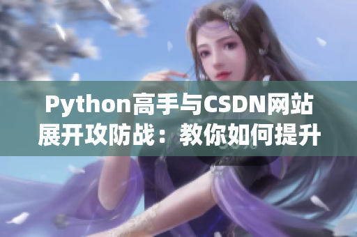 Python高手与CSDN网站展开攻防战：教你如何提升网络软件开发技能