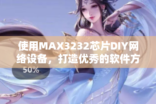 使用MAX3232芯片DIY网络设备，打造优秀的软件方案