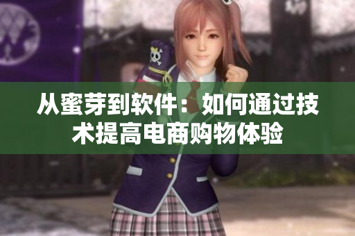 从蜜芽到软件：如何通过技术提高电商购物体验