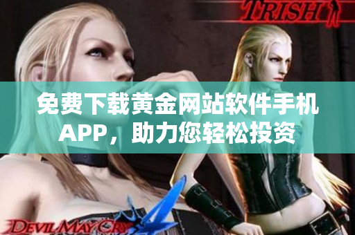 免费下载黄金网站软件手机APP，助力您轻松投资