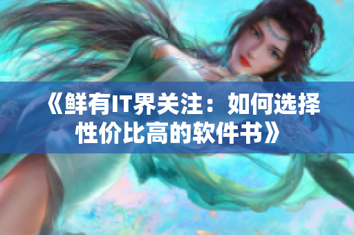 《鲜有IT界关注：如何选择性价比高的软件书》