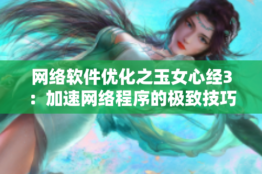 网络软件优化之玉女心经3：加速网络程序的极致技巧