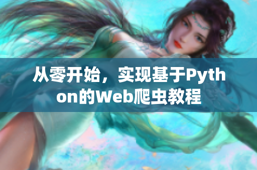 从零开始，实现基于Python的Web爬虫教程