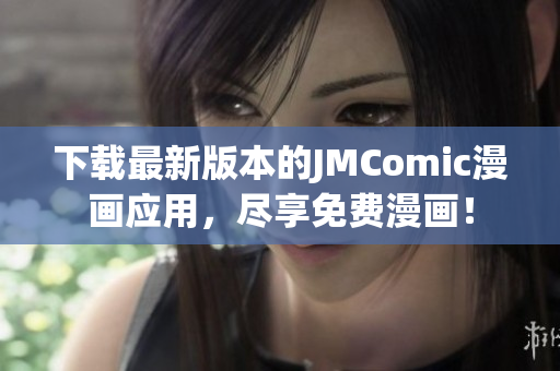 下载最新版本的JMComic漫画应用，尽享免费漫画！