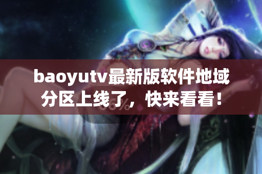 baoyutv最新版软件地域分区上线了，快来看看！