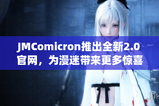 JMComicron推出全新2.0官网，为漫迷带来更多惊喜