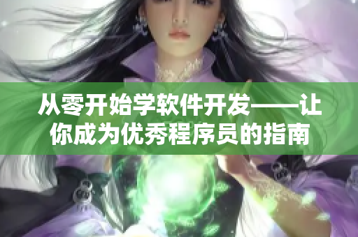 从零开始学软件开发——让你成为优秀程序员的指南