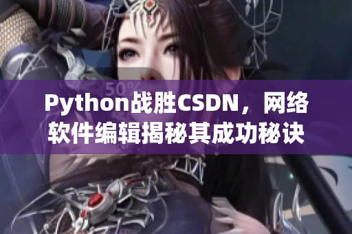 Python战胜CSDN，网络软件编辑揭秘其成功秘诀