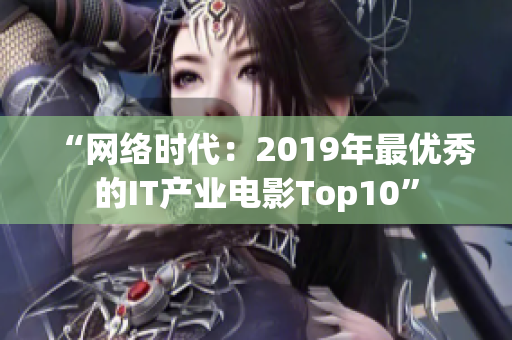 “网络时代：2019年最优秀的IT产业电影Top10”