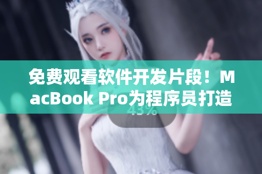 免费观看软件开发片段！MacBook Pro为程序员打造的最佳选择