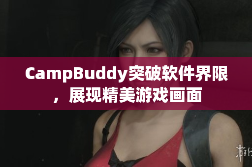 CampBuddy突破软件界限，展现精美游戏画面