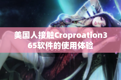 美国人接触Croproation365软件的使用体验