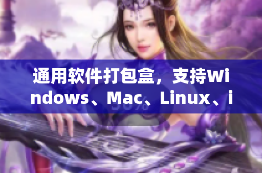 通用软件打包盒，支持Windows、Mac、Linux、iOS系统