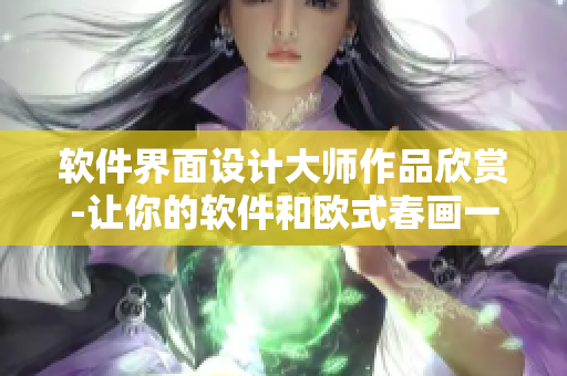 软件界面设计大师作品欣赏-让你的软件和欧式春画一样美妙！