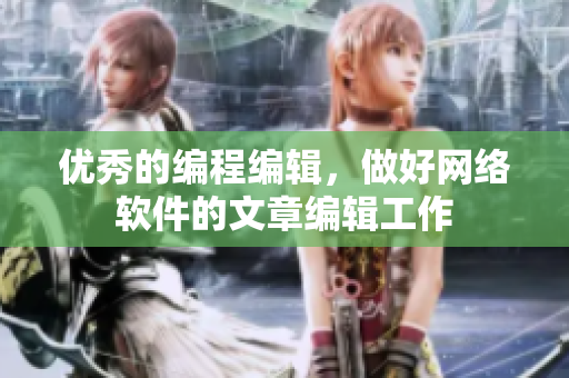 优秀的编程编辑，做好网络软件的文章编辑工作
