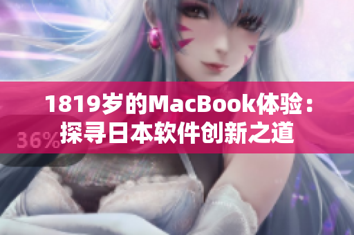 1819岁的MacBook体验：探寻日本软件创新之道