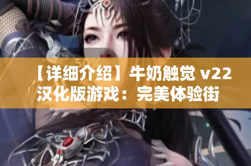 【详细介绍】牛奶触觉 v22 汉化版游戏：完美体验街机风格！