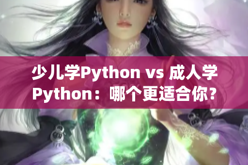 少儿学Python vs 成人学Python：哪个更适合你？