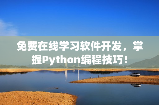 免费在线学习软件开发，掌握Python编程技巧！