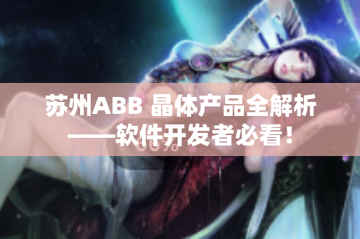 苏州ABB 晶体产品全解析——软件开发者必看！