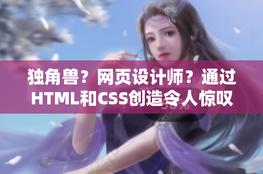 独角兽？网页设计师？通过HTML和CSS创造令人惊叹的组合