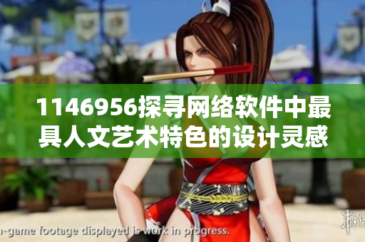 1146956探寻网络软件中最具人文艺术特色的设计灵感