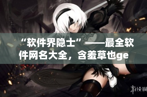 “软件界隐士”——最全软件网名大全，含羞草也get不到！