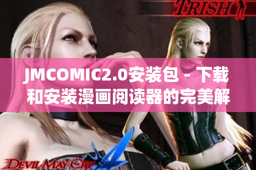 JMCOMIC2.0安装包 - 下载和安装漫画阅读器的完美解决方案