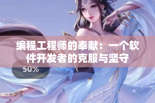 编程工程师的奉献：一个软件开发者的克服与坚守