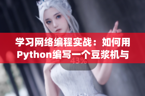 学习网络编程实战：如何用Python编写一个豆浆机与萝卜刨片软件？