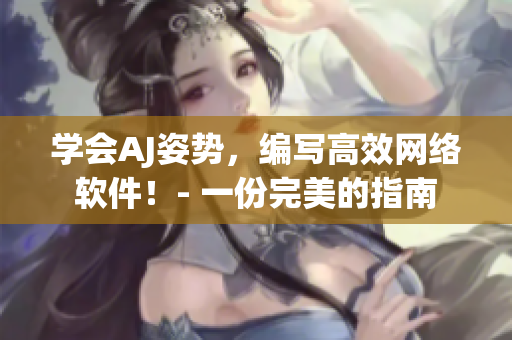 学会AJ姿势，编写高效网络软件！- 一份完美的指南