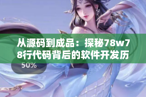 从源码到成品：探秘78w78行代码背后的软件开发历程