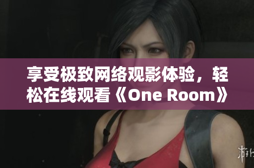 享受极致网络观影体验，轻松在线观看《One Room》第一季动画片