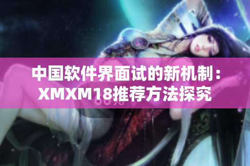 中国软件界面试的新机制：XMXM18推荐方法探究